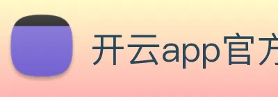 开云app官方入口网页版 logo